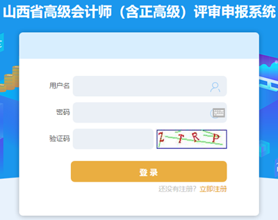 山西高級會計職稱評審申報入口