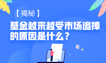 #基金又一次沖上熱搜# 是什么讓基金從業(yè)資格如此受市場追捧！