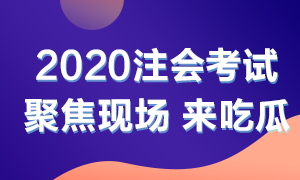 他來了！他來了！2020年注會考試開始了 一起到現(xiàn)場看一看吧！