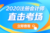 第一波出考場的VIP考生反饋來了！注會會計考試難不難？