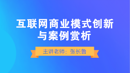 互聯(lián)網(wǎng)商業(yè)模式如何創(chuàng)新？典型案例賞析！