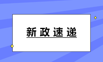 新政！十八部門聯(lián)合印發(fā)《固定資產(chǎn)投資項目代碼管理規(guī)范》