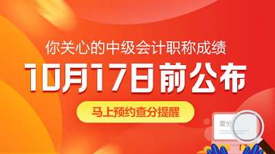 2020年浙江會計(jì)中級成績查詢?nèi)肟陂_通了嗎？