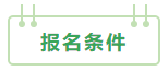 2021年中級(jí)會(huì)計(jì)職稱：報(bào)考&備考掃盲貼