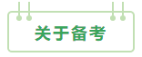 2021年中級(jí)會(huì)計(jì)職稱：報(bào)考&備考掃盲貼