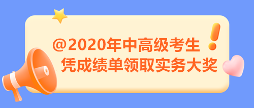 【限時(shí)福利】2020年中高級考生注意 憑成績單來領(lǐng)取實(shí)務(wù)大獎！