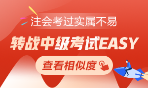 注會(huì)考過實(shí)屬不易 轉(zhuǎn)戰(zhàn)中級(jí)考試EASY！