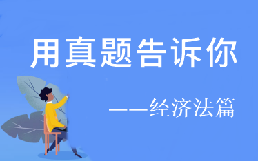 用試題告訴你：2021年中級經(jīng)濟法預(yù)習階段看這些！