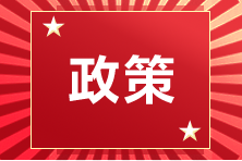 各地公布2020年第一批注會考試人數(shù) 這些地區(qū)出考率創(chuàng)新低！