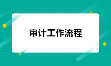 注會(huì)考后 去事務(wù)所做審計(jì)都需要做什么工作？