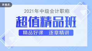 喜迎中級會計查分季·爆款新課開通！3科聯(lián)報可省千元+