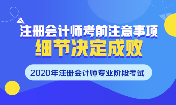 注會考前須知~掌握這些細(xì)節(jié)很重要！