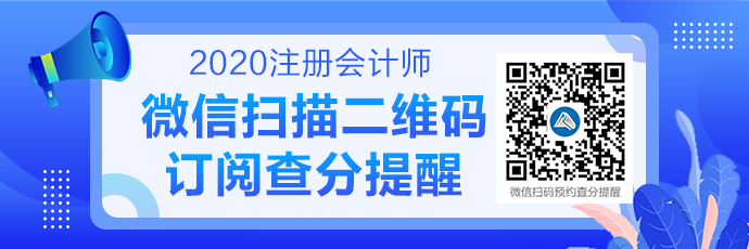 黑龍江省注冊會計師2020年成績查詢時間