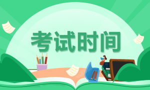 10月銀行從業(yè)考試時間分享！確定不來看看？