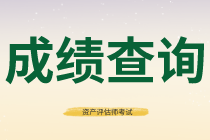 石家莊2020年資產(chǎn)評(píng)估師考試成績查詢網(wǎng)址已經(jīng)公布！