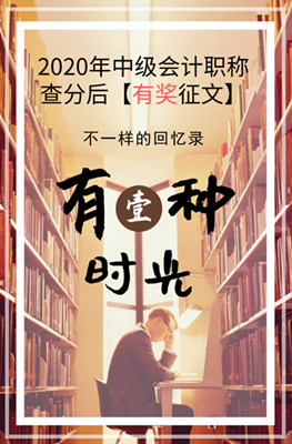 2020年中級(jí)會(huì)計(jì)職稱查分后有獎(jiǎng)?wù)魑幕顒?dòng)來襲！