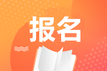 湖南2020期貨從業(yè)資格考試報名時間是什么時候？