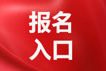 重慶2021年資產(chǎn)評(píng)估師考試報(bào)名入口公布了嗎？