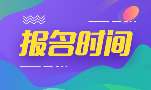 浙江2021年中級會計(jì)報(bào)名時(shí)間你知道嗎？