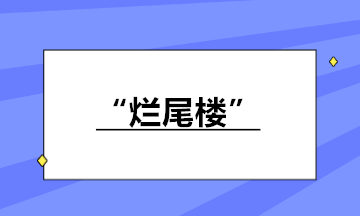 房地產(chǎn)企業(yè)接盤“爛尾樓”繼續(xù)開發(fā)銷售 如何納稅？