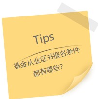 因?yàn)樗?！我選擇考基金從業(yè)證書！