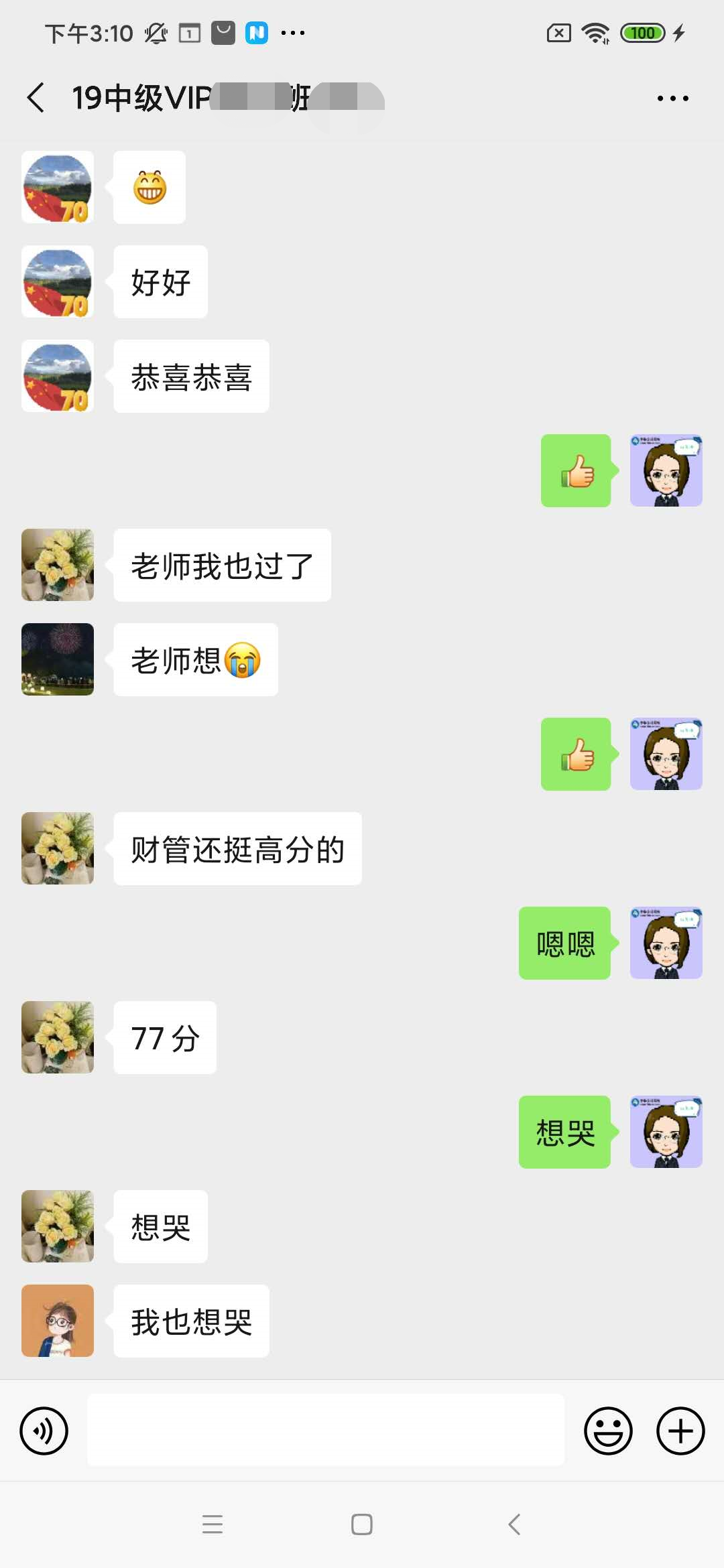 中級(jí)VIP班學(xué)員：心跳加速??！老師我們過(guò)了……