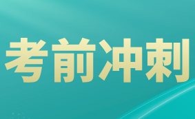 2021高級(jí)經(jīng)濟(jì)師考前沖刺怎么學(xué)？這四點(diǎn)要做好！