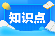 【課程】2020年注會(huì)經(jīng)濟(jì)法考試課程涉及考點(diǎn)總結(jié)（第二批B卷）