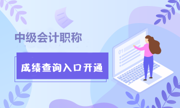 浙江杭州市2020年中級會計職稱成績查詢入口已開通！