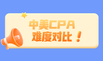 中國(guó)CPA和美國(guó)CPA相比 哪個(gè)更難？