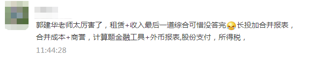 注會《會計》考生走出考場：這不都是郭老師串講講義的內(nèi)容嗎！