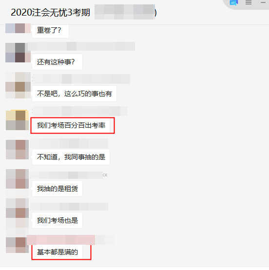 2020注會《會計》考場出考率爆了！你的考場怎么樣？