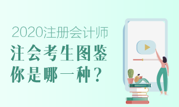 【注會考生圖鑒】注會熱搜下的各類考生 你是哪一類？ 