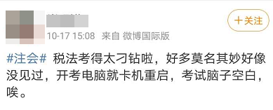 2020注會考生看過來：《稅法》考試別出心裁的“涼涼”方式