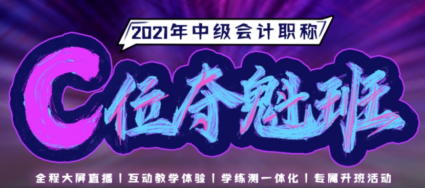 2021中級會計職稱C位奪魁班