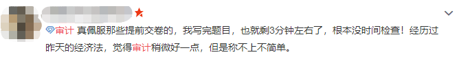 注會(huì)審計(jì)難不難？考生出考場(chǎng)啦！來(lái)看考生的最真實(shí)反饋！