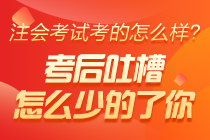 “不恰當(dāng)”的考場：失火、死機(jī)、收計算器...這屆注會考生有點(diǎn)難