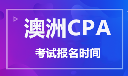 澳洲CPA考試報(bào)名時間