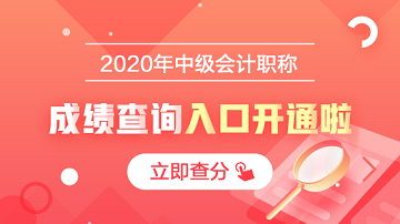 2020年安徽馬鞍山會(huì)計(jì)中級(jí)成績(jī)查詢開始啦！