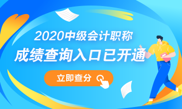 安徽安慶市2020年會計中級考試成績查詢開始！