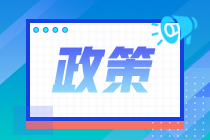 2020年注會(huì)報(bào)名人數(shù)不降反升？部分地區(qū)增長9.4%