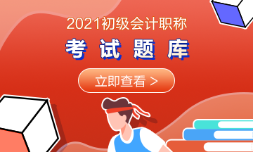 2021福建初級會計考試每日一練GO！