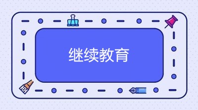 2020年中級會計職稱考試通過后 需要進行繼續(xù)教育嗎？