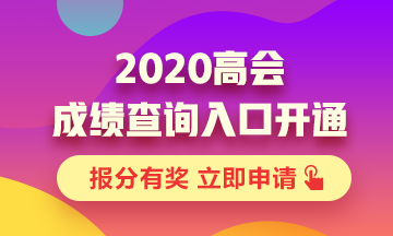 山西2020年高級(jí)會(huì)計(jì)職稱考試成績(jī)查詢?nèi)肟谝验_(kāi)通