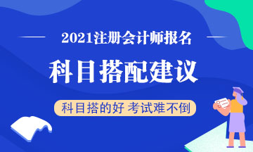 注會(huì)報(bào)名開(kāi)始 2021年要一次通過(guò)注會(huì)3科？科目建議這么搭！