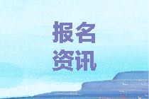 2021年資產(chǎn)評(píng)估師考試報(bào)名可以異地報(bào)名考試嗎？