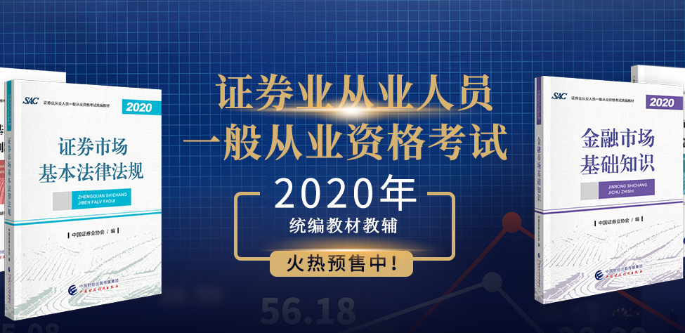 協(xié)會(huì)公告|2020年證券從業(yè)考試教材什么時(shí)候可以購買？