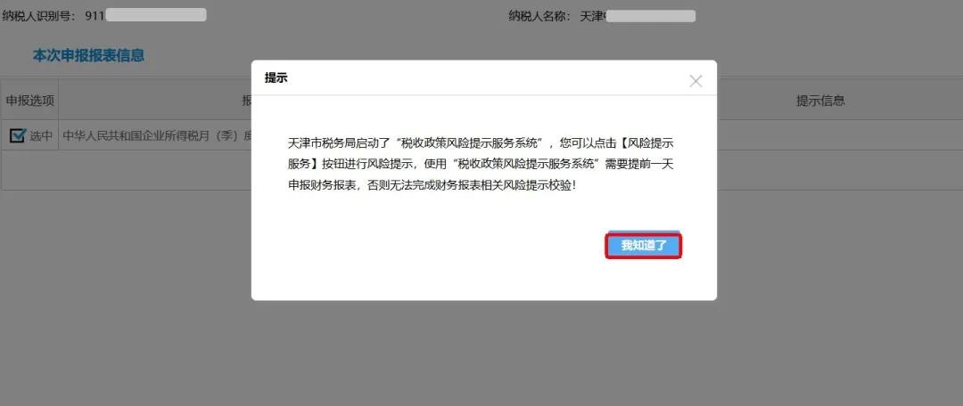 企業(yè)所得稅政策風險提示服務(wù)功能如何使用？最全操作指南看這里↓