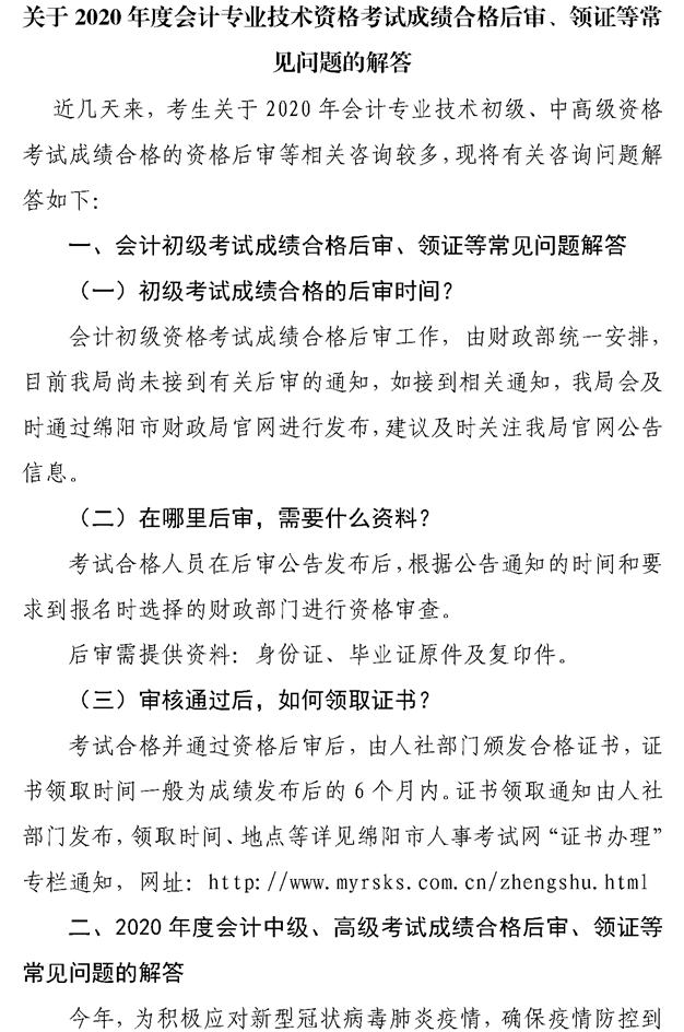 關(guān)于綿陽2020會計專業(yè)技術(shù)資格考試成績合格后審、領(lǐng)證等問題的解答