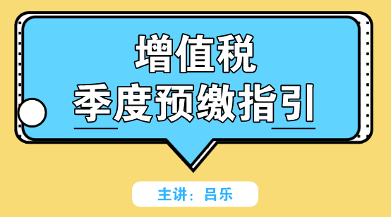 增值稅季度預(yù)繳如何申報？